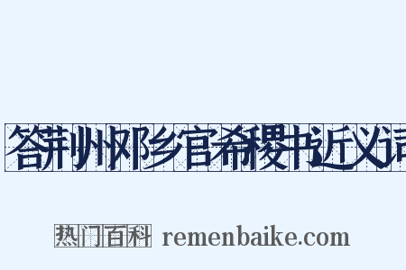 答荆州邓乡官希稷书近义词是什么意思的图片
